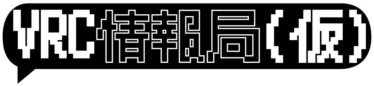 VRC情報局（仮）